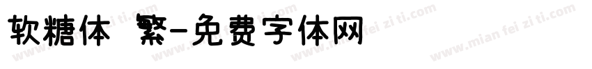 软糖体 繁字体转换